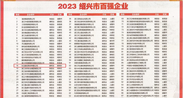 黑人操中国留学生免费视频权威发布丨2023绍兴市百强企业公布，长业建设集团位列第18位